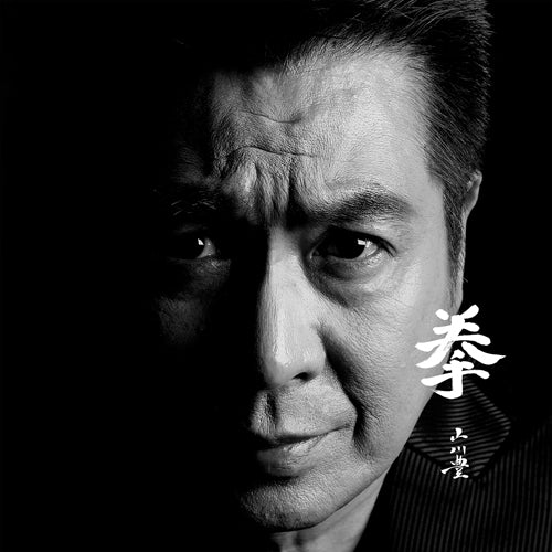 山川 豊 / 拳【CD MAXI】