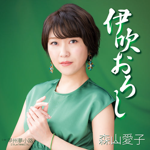 森山愛子 / 伊吹おろし【CD MAXI】