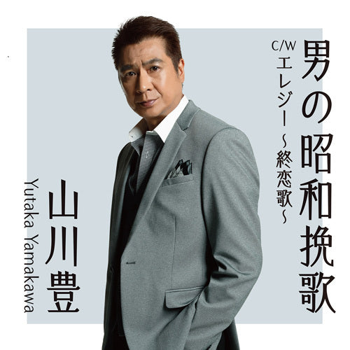 山川 豊 / 男の昭和挽歌【CD MAXI】