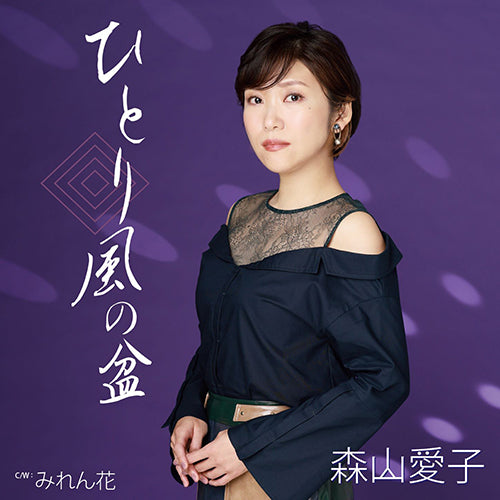 森山愛子 / ひとり風の盆【CD MAXI】