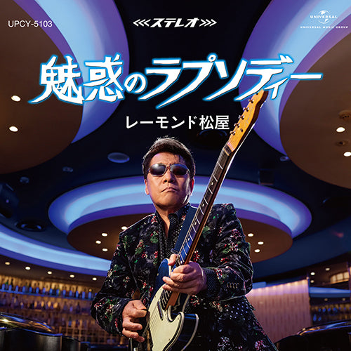 レーモンド松屋 / 魅惑のラプソディー【CD MAXI】