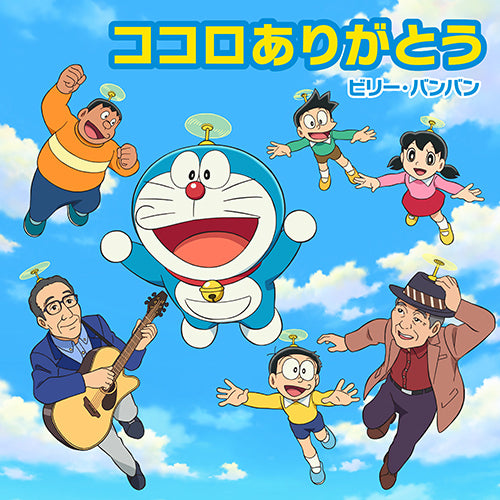 ビリー・バンバン / ココロありがとう【CD MAXI】