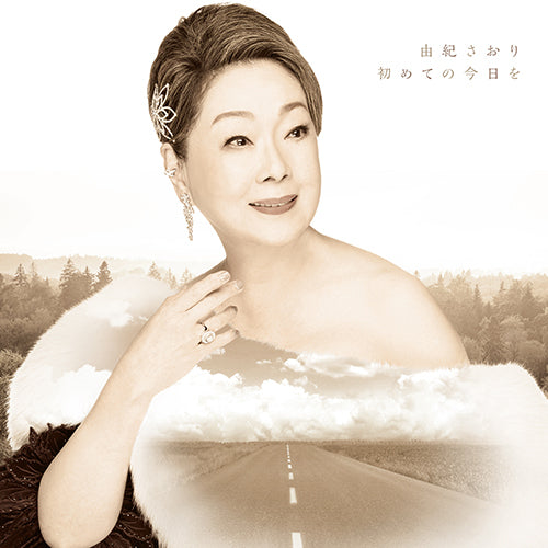 由紀さおり / 初めての今日を【CD MAXI】