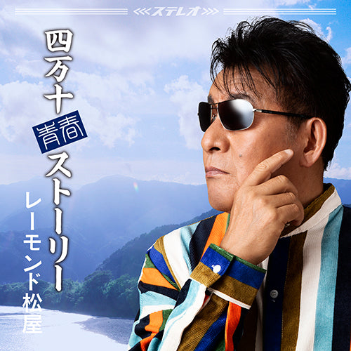 レーモンド松屋 / 四万十青春ストーリー【CD MAXI】