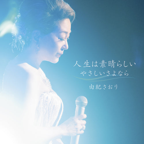 由紀さおり / 人生は素晴らしい【CD MAXI】