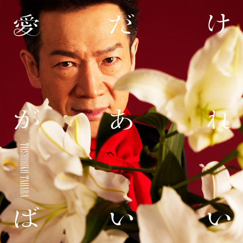 田原俊彦 / 愛だけがあればいい【通常盤】【CD MAXI】