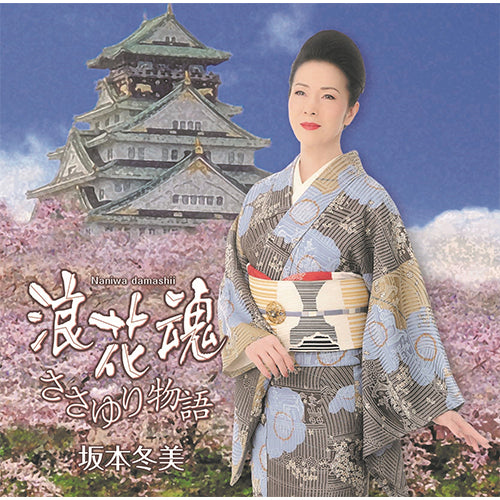 坂本冬美 / 浪花魂【CD MAXI】