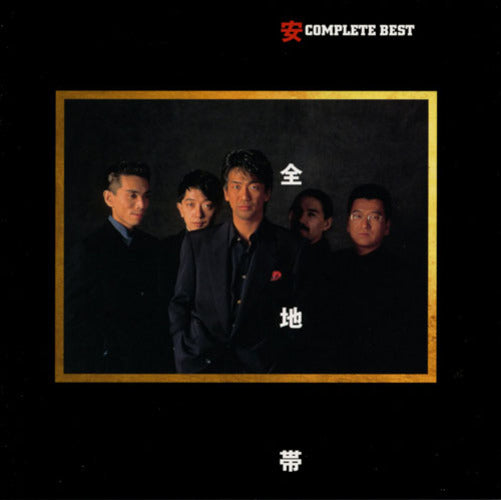 安全地帯 / コンプリート・ベスト【CD】