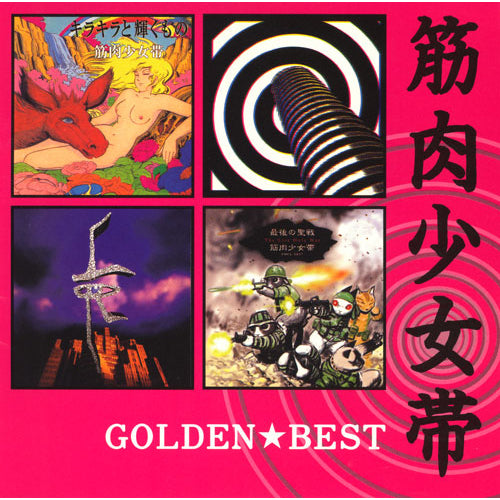 筋肉少女帯 / GOLDEN☆BEST筋肉少女帯~ユニバーサル・ミュージック・セレクション~【CD】