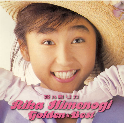 姫乃樹リカ / GOLDEN☆BEST姫乃樹リカ【CD】