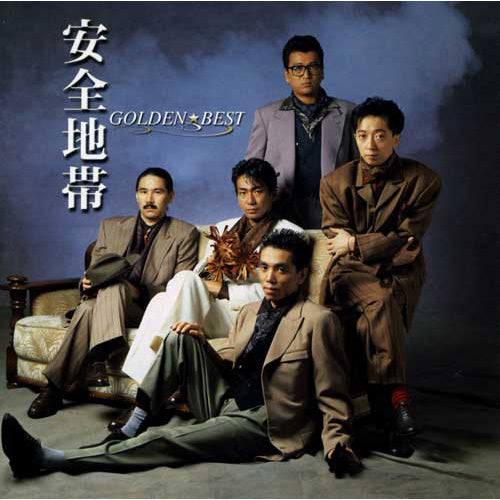 安全地帯 / ゴールデン☆ベスト 安全地帯【CD】