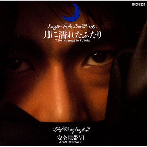 安全地帯 / 安全地帯Ⅵ~月に濡れたふたり【通常盤】【CD】