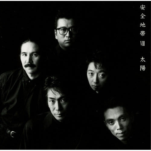 安全地帯 / 安全地帯Ⅷ~太陽【通常盤】【CD】