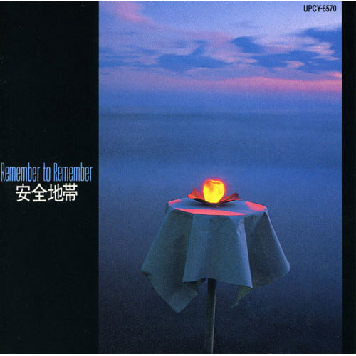 安全地帯 / 安全地帯Ⅰ Remember to Remember【CD】【SHM-CD】