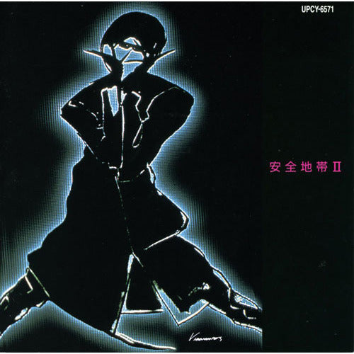 安全地帯 / 安全地帯Ⅱ【CD】【SHM-CD】