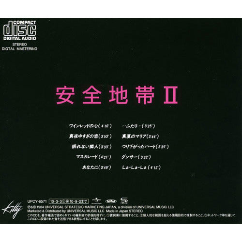 安全地帯 / 安全地帯Ⅱ【CD】【SHM-CD】