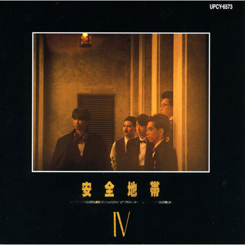 安全地帯 / 安全地帯Ⅳ【CD】【SHM-CD】