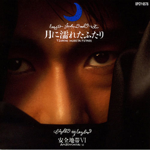 安全地帯 / 安全地帯Ⅵ~月に濡れたふたり【CD】【SHM-CD】