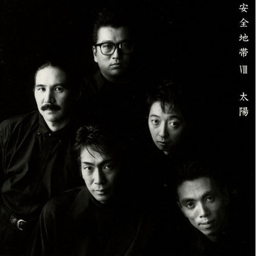 安全地帯 / 安全地帯Ⅷ~太陽【CD】【SHM-CD】