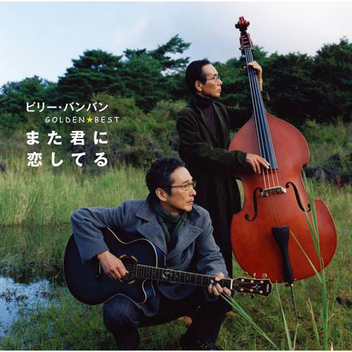 ビリー・バンバン / ゴールデン☆ベスト ビリー・バンバン ~また君に恋してる~【CD】