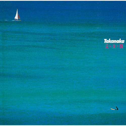 高中正義 / 夏・全・開【CD】【SHM-CD】