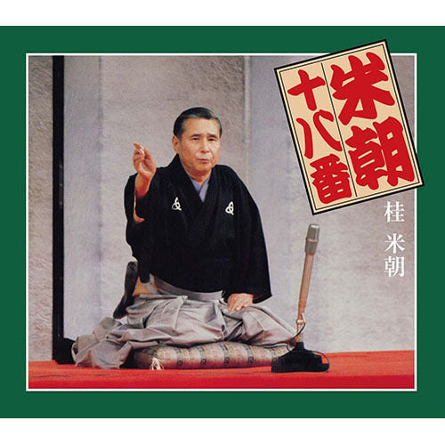 桂 米朝 / 米朝十八番【CD】