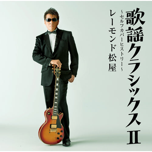 レーモンド松屋 / 歌謡クラシックスⅡ ～セルフカバーヒストリー～【CD】