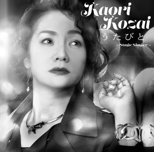 香西かおり / うたびと ～Stage Singer～【CD】