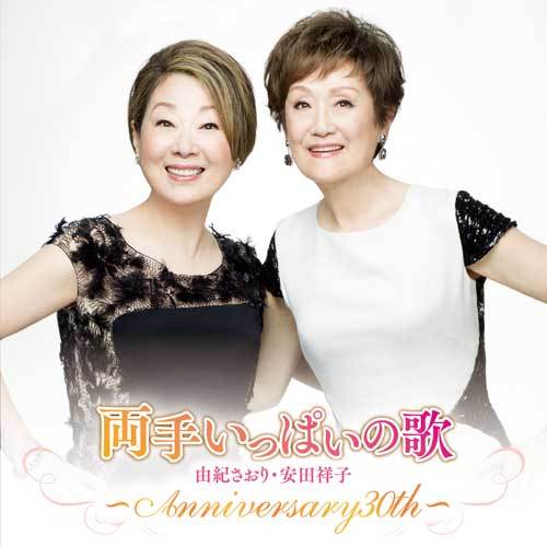 由紀さおり・安田祥子 / 両手いっぱいの歌 ～anniversary30th～【CD】