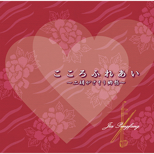 ジャー・パンファン / こころふれあい ～二胡がさそう郷愁～【CD】