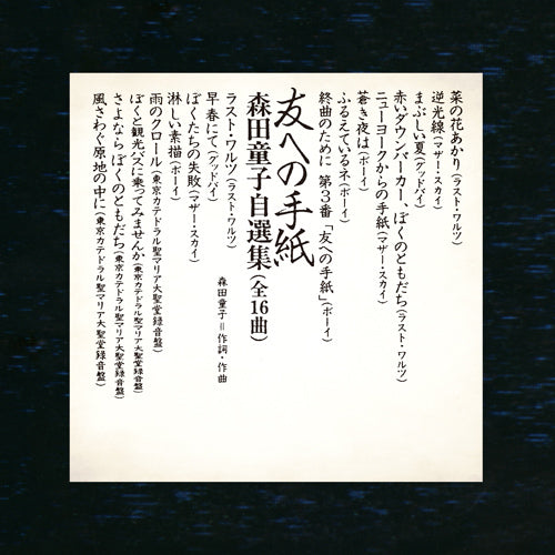 森田童子 / 友への手紙 森田童子自選集【CD】【SHM-CD】