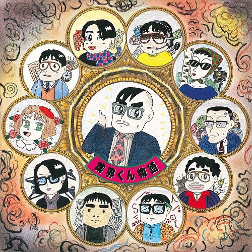 ヴァリアス・アーティスト / 業界くん物語【CD】