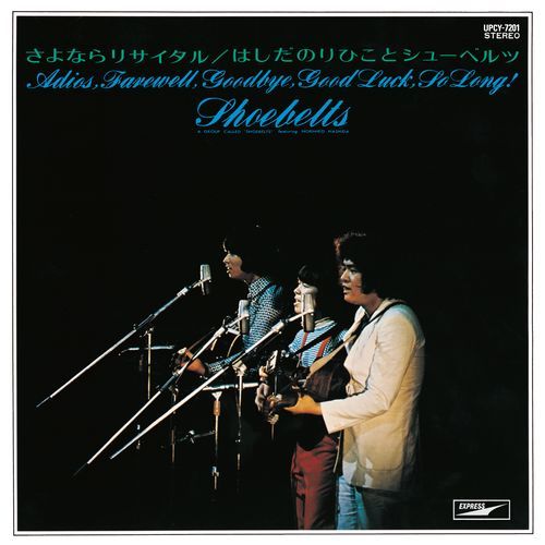 はしだのりひことシューベルツ / さよならリサイタル+1【CD】