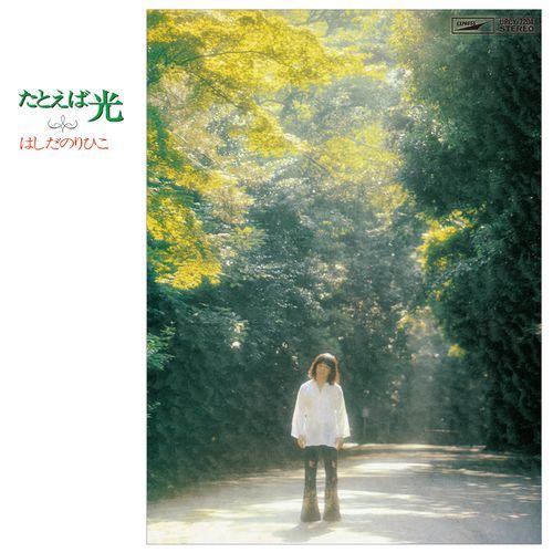 はしだのりひこ / たとえば光【CD】