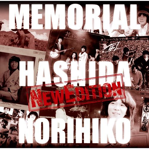 はしだのりひこ / メモリアル-NEW EDITION-【CD】