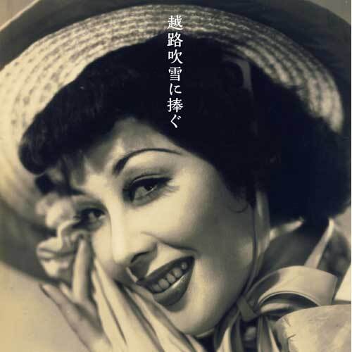 ヴァリアス・アーティスト / 越路吹雪に捧ぐ【CD】【+DVD】