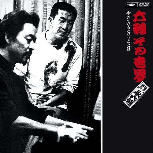 永 六輔 / 六輔その世界 生きているということは +4【CD】