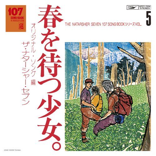 ザ・ナターシャー・セブン / 107 SONG BOOK VOL.5 春を待つ少女。オリジナル・ソング編【CD】