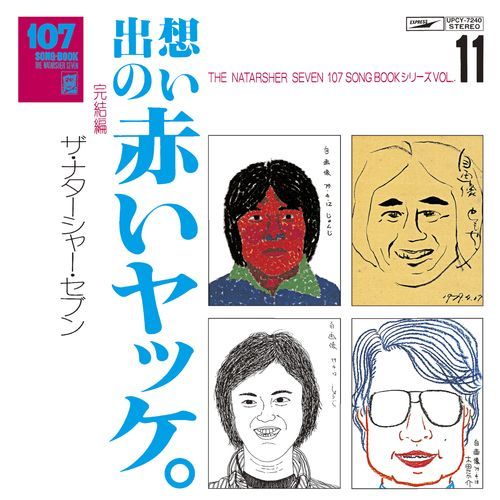 ザ・ナターシャー・セブン / 107 SONG BOOK VOL.11 想い出の赤いヤッケ。完結編【CD】