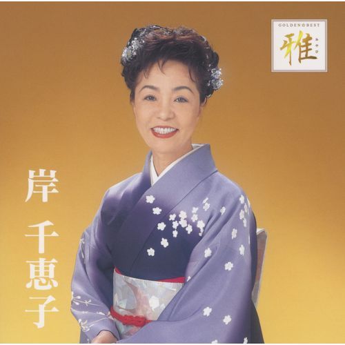 岸 千恵子 / ゴールデン☆ベスト 雅 岸 千恵子【CD】