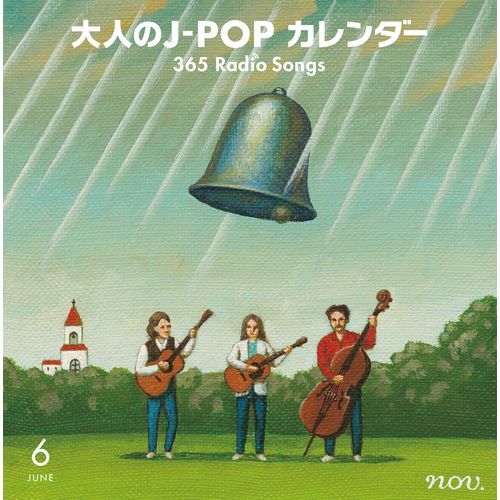 ヴァリアス・アーティスト / 大人のJ-POPカレンダー 365 Radio Songs（6月編）【CD】