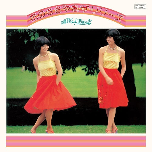 ザ・リリーズ / 花のささやき【CD】