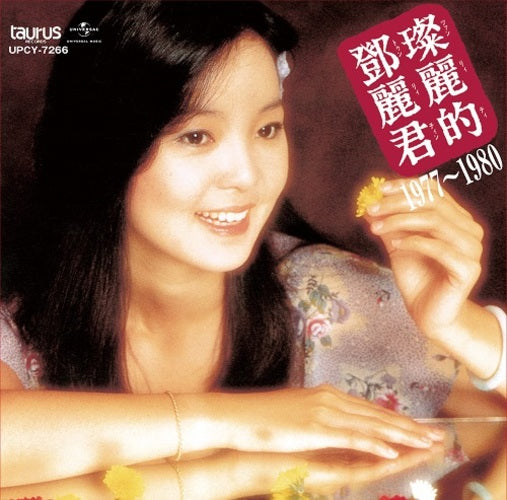 テレサ・テン / 中国語名唱選 1977年～1980年【CD】