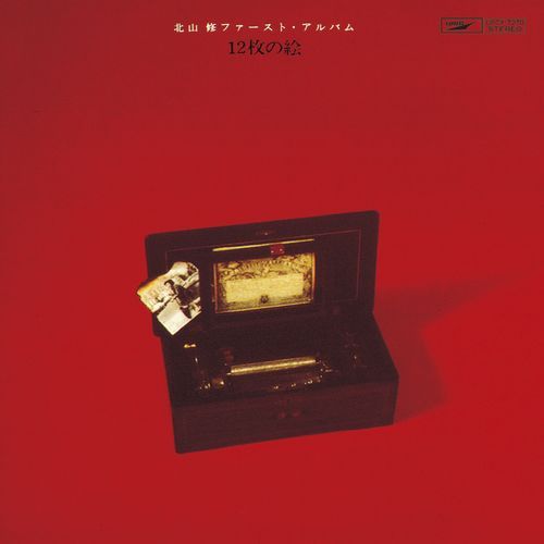 北山修 / 北山 修 ファースト・アルバム 12枚の絵【CD】