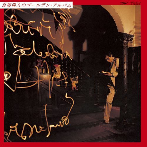 自切俳人とヒューマンズー / 自切俳人のゴールデン・アルバム +1【CD】