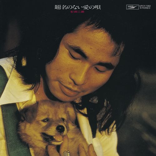 杉田二郎 / 題名のない愛の唄 +1【CD】