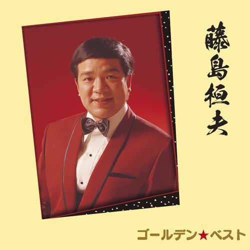 藤島桓夫 / ゴールデン☆ベスト 藤島桓夫【CD】