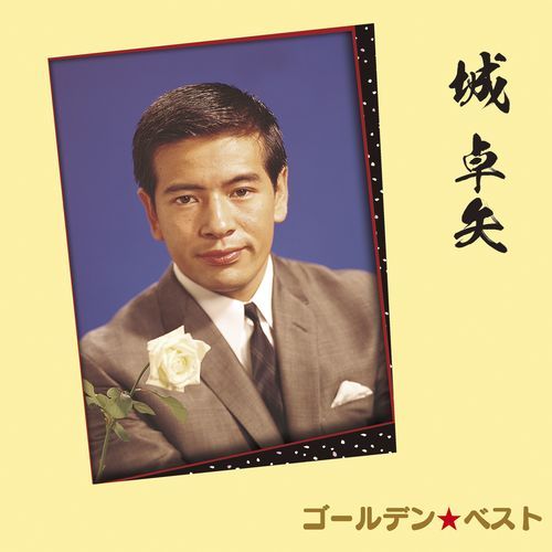 城 卓矢 / ゴールデン☆ベスト 城 卓矢【CD】