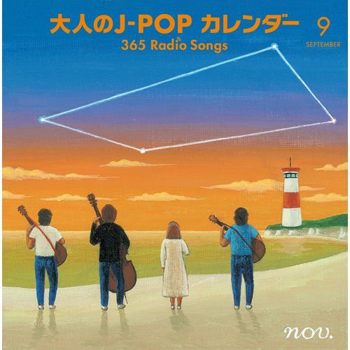 ヴァリアス・アーティスト / 大人のJ-POPカレンダー 365 Radio Songs(9月編:友情)【CD】