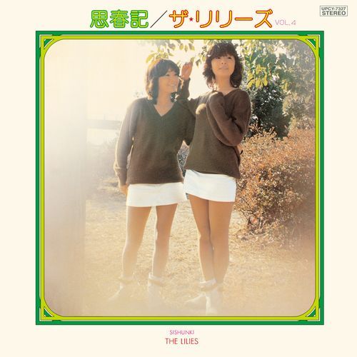 ザ・リリーズ / 思春記【CD】